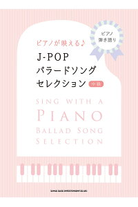 楽天ブックス ピアノが映えるj Popバラードソング セレクション クラフトーン 音楽 本 楽天ブックス ピアノが映えるj Popバラードソング セレクション クラフトーン 音楽 本